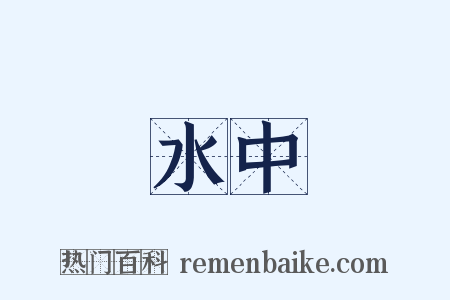 水中是什么意思的图片